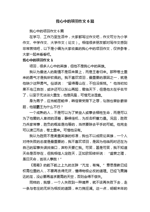 我心中的项羽作文6篇