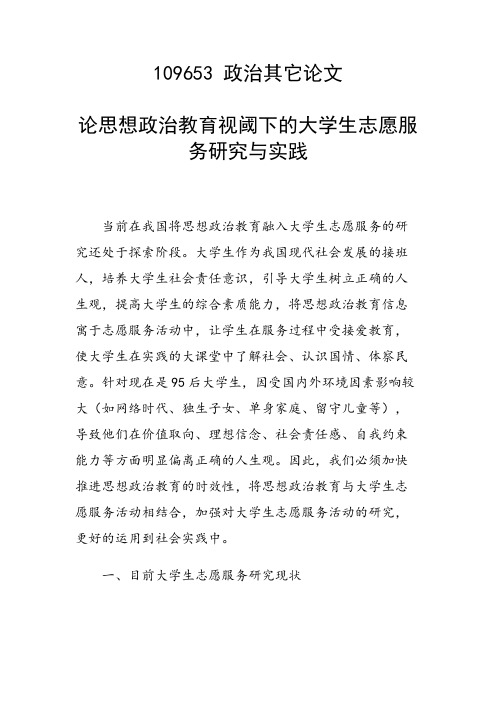 课题研究论文:论思想政治教育视阈下的大学生志愿服务研究与实践