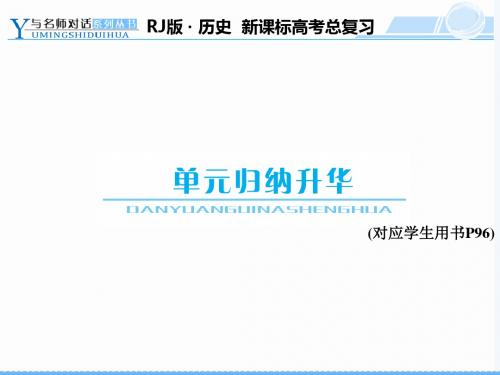 高中历史人教课标版高考总复习单元归纳升华9