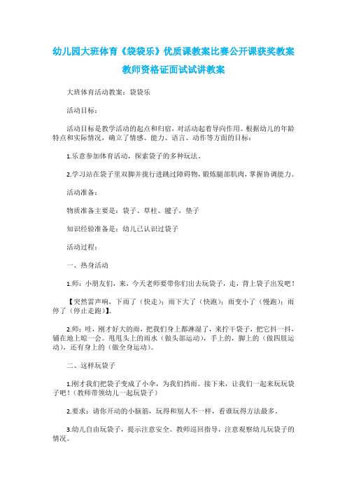 幼儿园大班体育《袋袋乐》优质课教案比赛公开课获奖教案教师资格证面试试讲教案