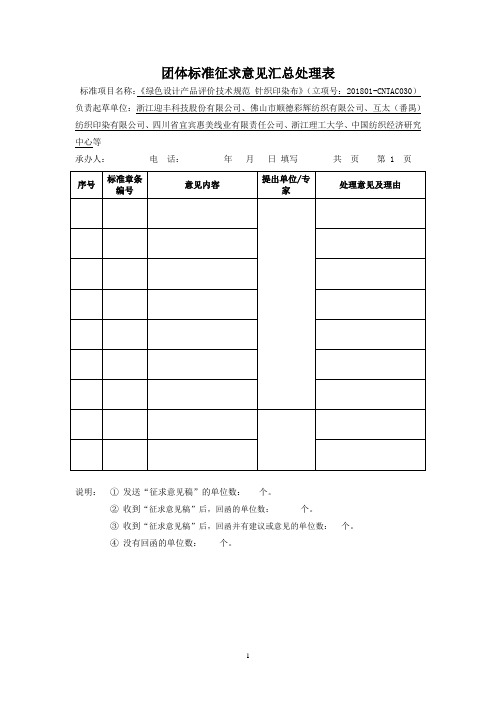 团体标准征求意见汇总处理表