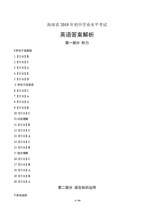 2019年海南省中考英语试卷-答案