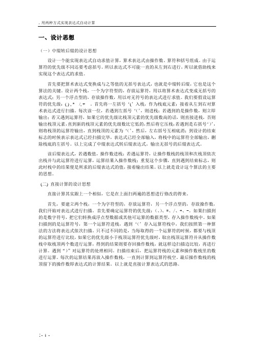 数据结构课程设计---用两种方式实现表达式自动计算