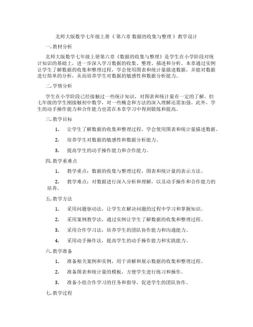 北师大版数学七年级上册《 第六章 数据的收集与整理 》教学设计