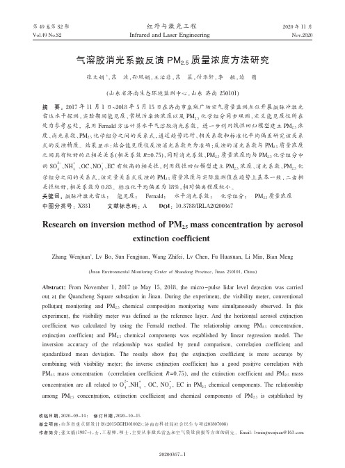 气溶胶消光系数反演PM2.5质量浓度方法研究