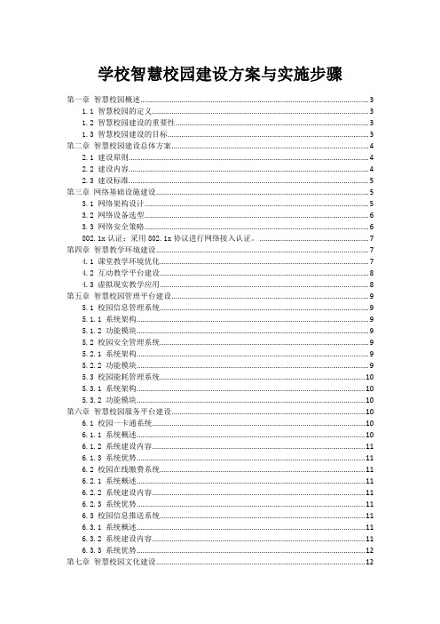 学校智慧校园建设方案与实施步骤