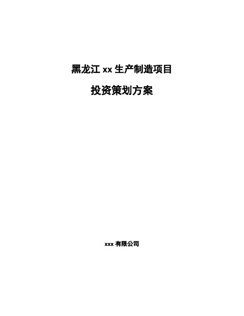 黑龙江xx生产制造项目投资策划方案