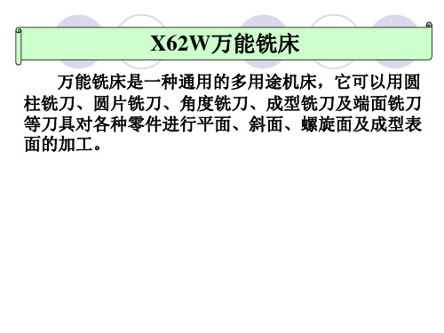 3.2X62W万能铣床电气控制线路解读