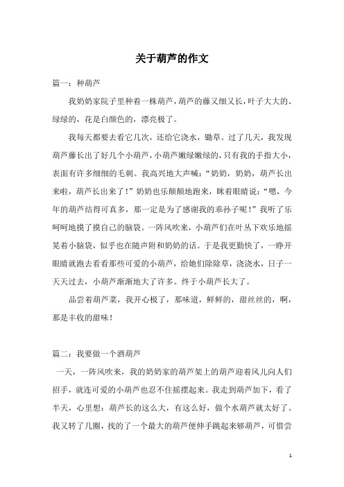 关于葫芦的作文