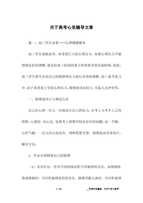 关于高考心里辅导文章