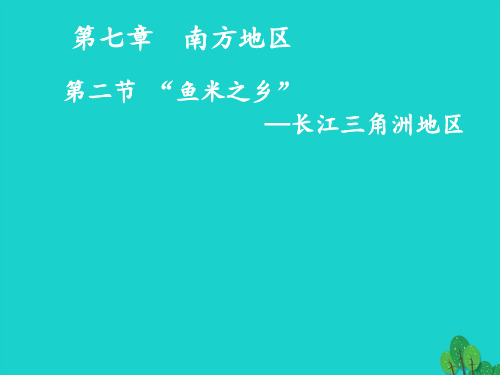 人教版初中地理八级下册七章 南方地区二节 “鱼米之乡”――长江三角洲地区(完整版)PPT1