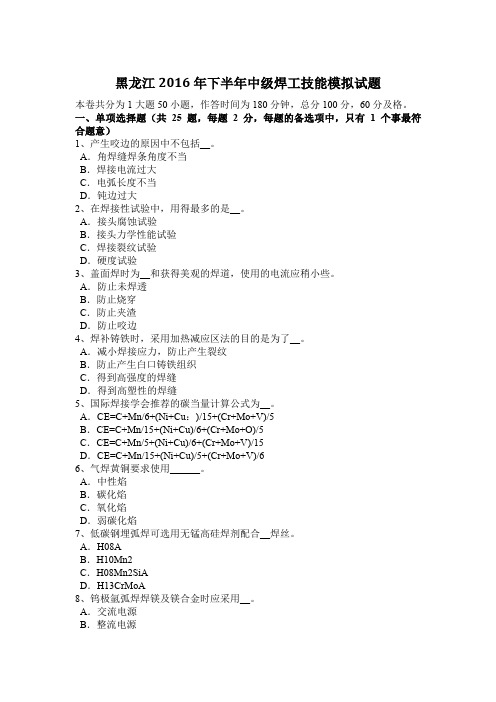 黑龙江2016年下半年中级焊工技能模拟试题