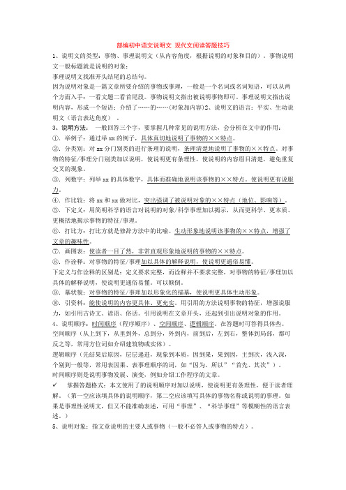 部编初中语文说明文 现代文阅读答题技巧+专项训练练习题(含答案解析)