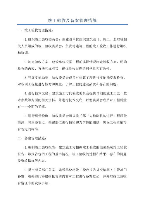 竣工验收及备案管理措施