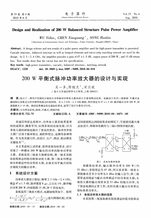 200W平衡式脉冲功率放大器的设计与实现