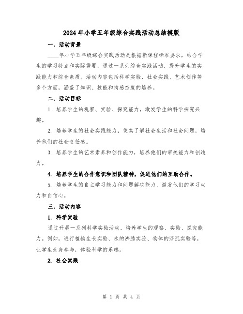 2024年小学五年级综合实践活动总结模版(2篇)