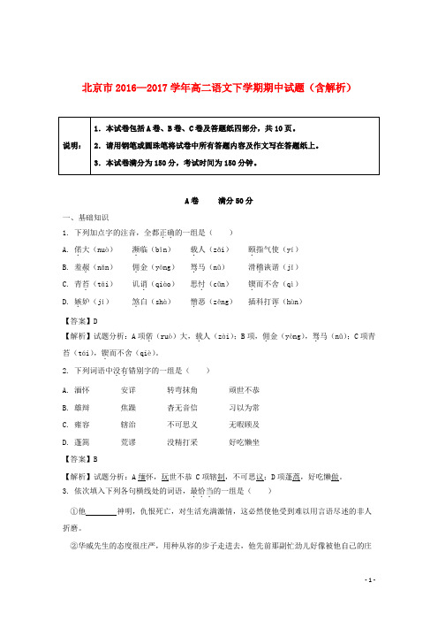 北京市2016—17学年高二语文下学期期中试题(含解析)