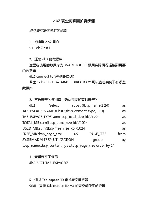 db2表空间容器扩容步骤