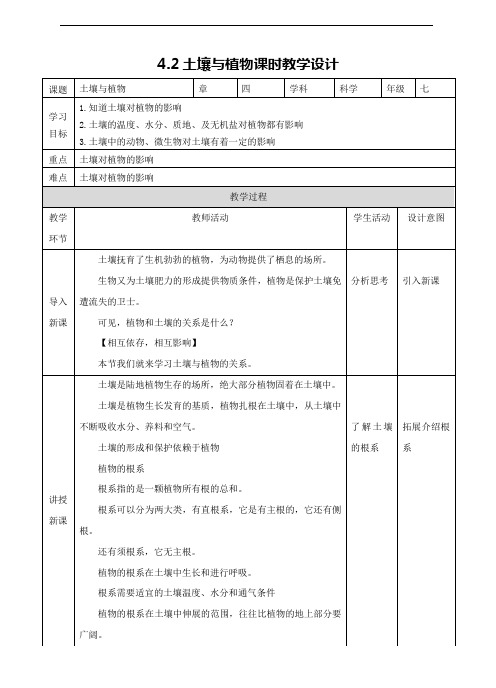 华东师大版七年级科学下册教学设计4.2土壤与植物