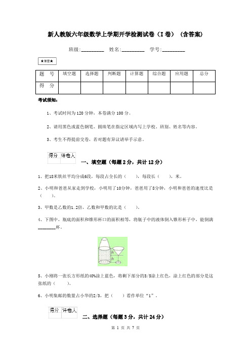 新人教版六年级数学上学期开学检测试卷(I卷) (含答案)