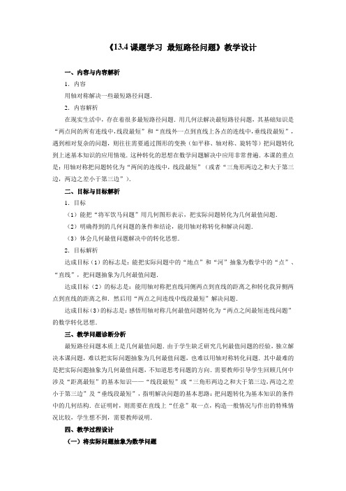 最新初中人教版数学人教八年级上册《课题学习 最短路径问题》教学设计