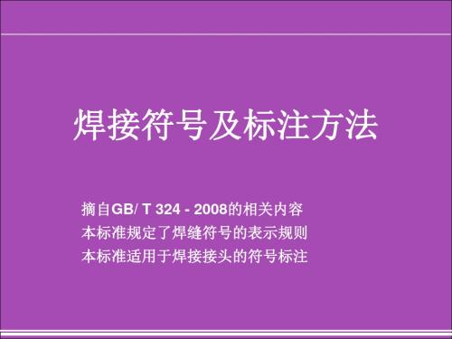 焊接符号及标注方法.