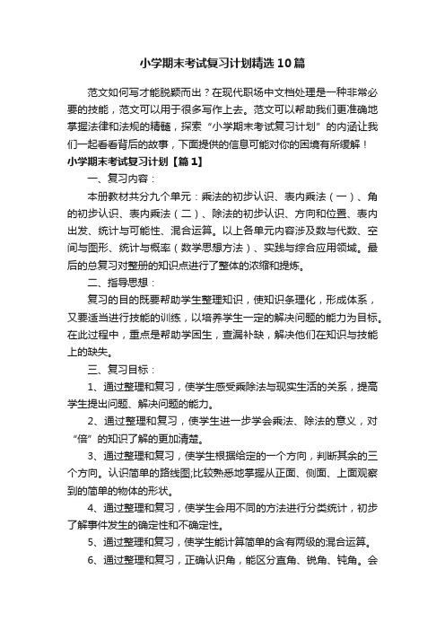 小学期末考试复习计划精选10篇