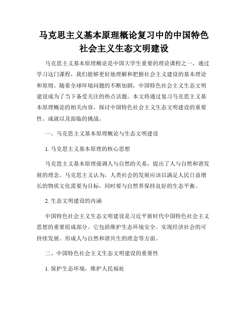 马克思主义基本原理概论复习中的中国特色社会主义生态文明建设