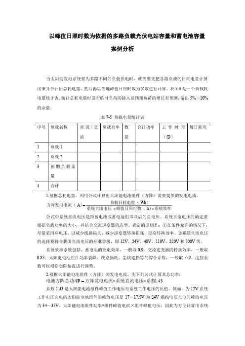 以峰值日照时数为依据的多路负载光伏电站容量和蓄电池容量案例分析