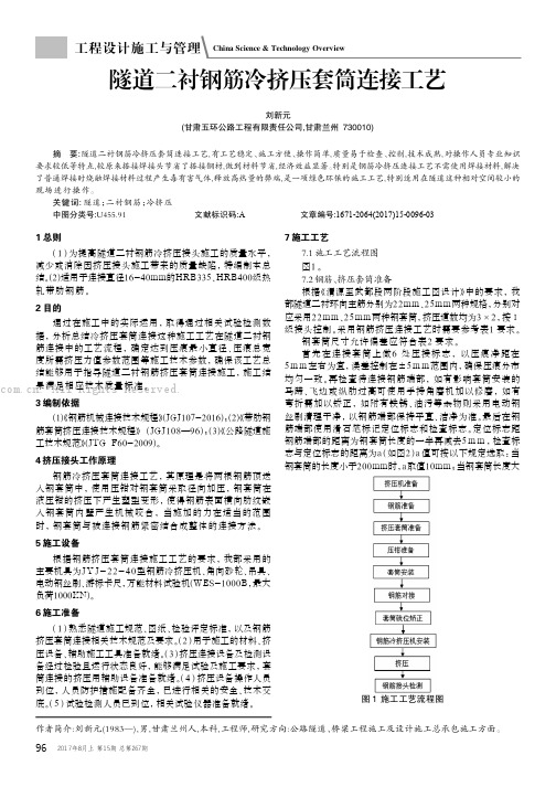 隧道二衬钢筋冷挤压套筒连接工艺