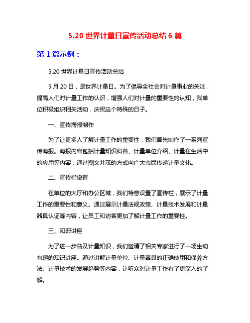 5.20世界计量日宣传活动总结6篇