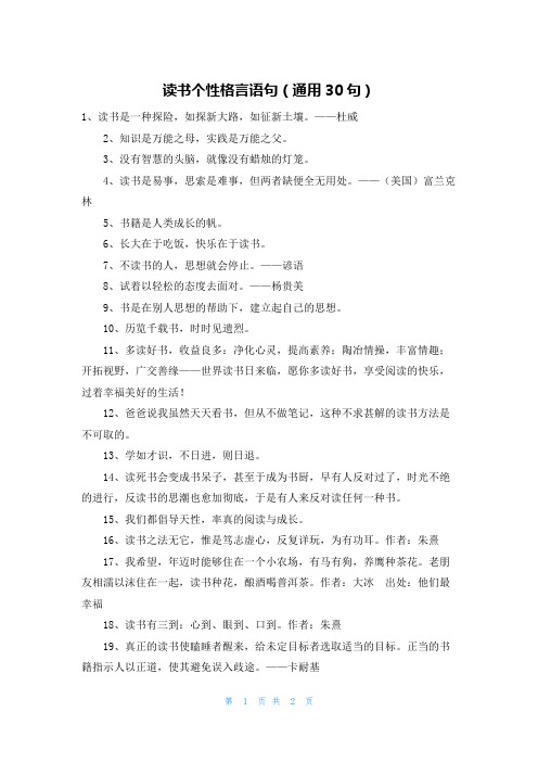 读书个性格言语句(通用30句)