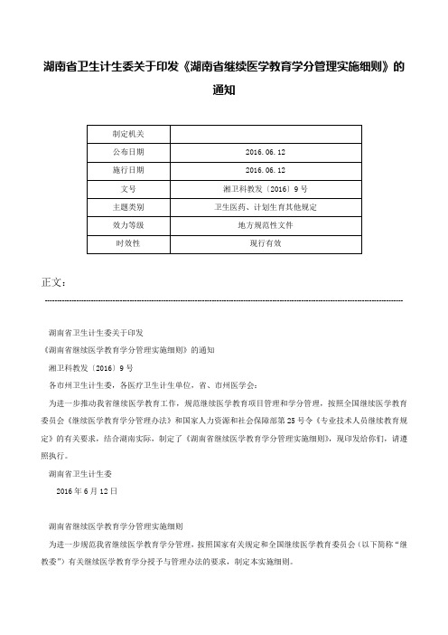 湖南省卫生计生委关于印发《湖南省继续医学教育学分管理实施细则》的通知-湘卫科教发〔2016〕9号