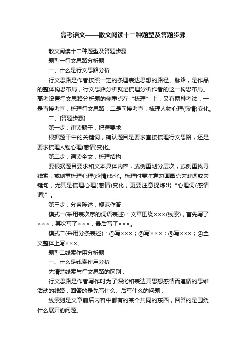 高考语文——散文阅读十二种题型及答题步骤