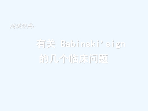 有关 Babinski’ sign