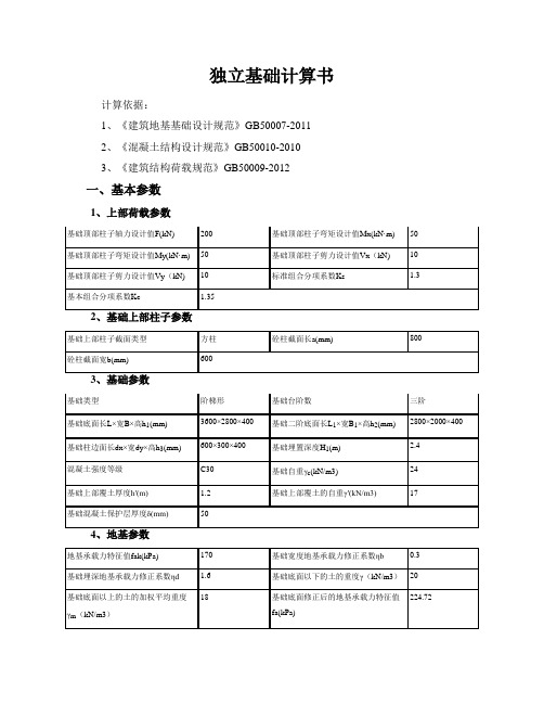 独立基础计算书