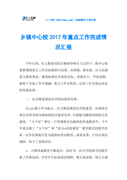 乡镇中心校2017年重点工作完成情况汇报