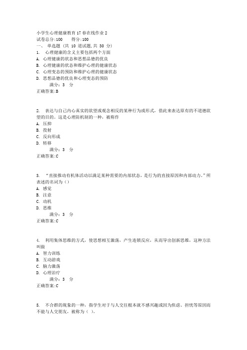 小学生心理健康教育17春在线作业2