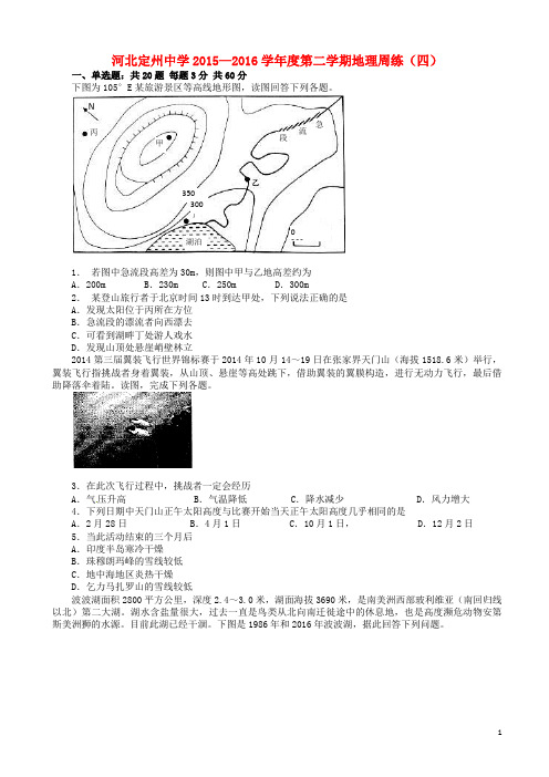 河北省定州中学高三地理下学期周练试题(四)