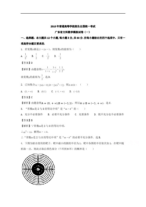 (解析版)广东省2018届高三第一次模拟考试数学(文)试题