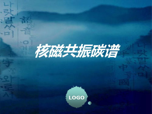 核磁共振碳谱