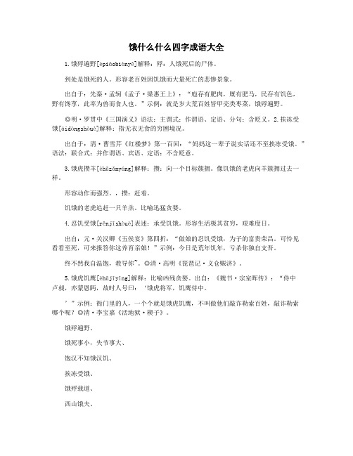 饿什么什么四字成语大全