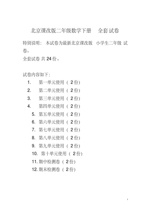 北京课改版二年级数学下册全套试卷