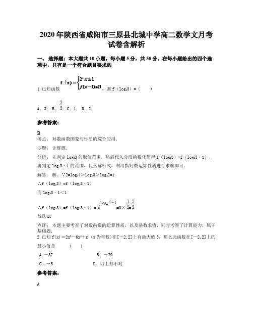 2020年陕西省咸阳市三原县北城中学高二数学文月考试卷含解析