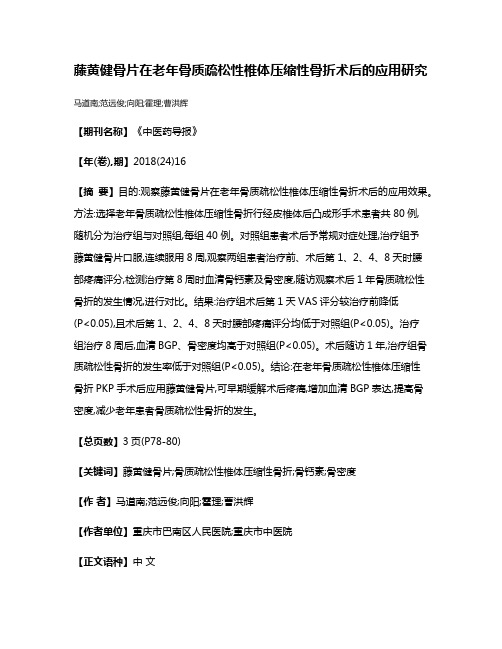 藤黄健骨片在老年骨质疏松性椎体压缩性骨折术后的应用研究