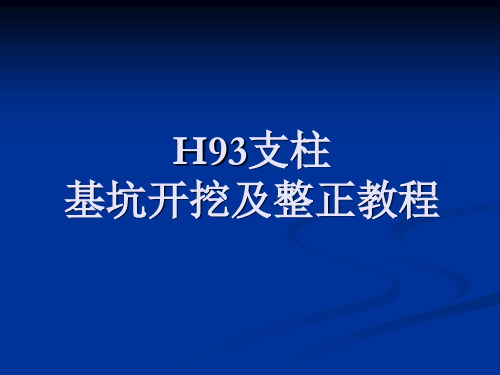 《城市轨道交通接触网技术(第2版)》电子教案 接触网H93支柱整正教程