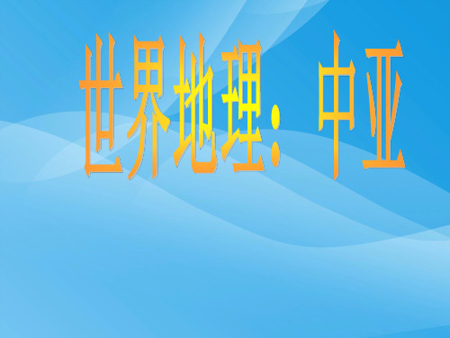 高考复习世界地理：中亚ppt 通用优质课件