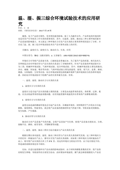 温、湿、振三综合环境试验技术的应用研究