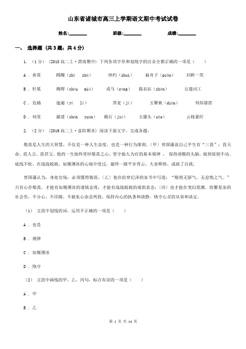 山东省诸城市高三上学期语文期中考试试卷