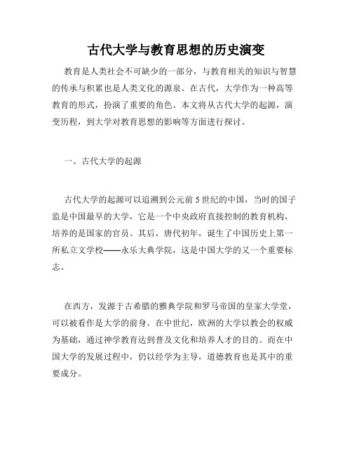 古代大学与教育思想的历史演变